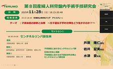 第8回骨盤内手術手技研究会 (2025年11月28日)