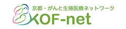 京都・がんと生殖医療ネットワーク　KOF-net